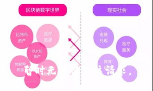 暂时无法满足该请求。