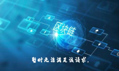 暂时无法满足该请求。