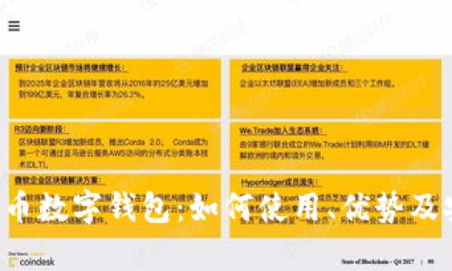 全面解析C币数字钱包：如何使用、优势及安全性分析