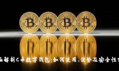 全面解析C币数字钱包：如