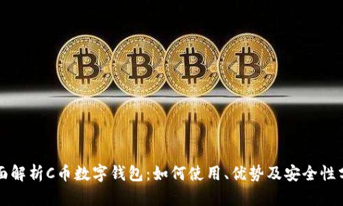 全面解析C币数字钱包：如何使用、优势及安全性分析