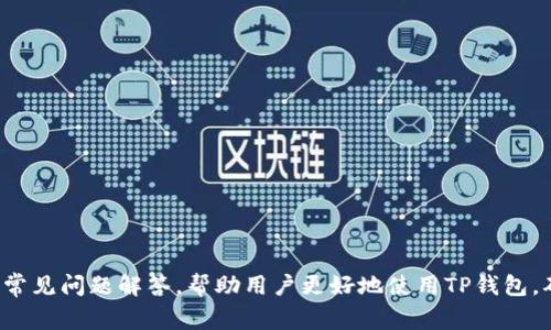 如何查询TP钱包的授权信息？详细步骤及常见问题解答
TP钱包, 授权查询, 区块链, 数字货币/guanjianci

随着区块链技术的快速发展，数字货币的使用越来越普及，TP钱包作为一种热门的数字资产管理工具，受到越来越多用户的关注与使用。TP钱包不仅易于操作，而且支持多种数字货币的交易和管理。然而，用户在使用TP钱包的过程中，可能会涉及到授权信息的查询，以保证自身资产的安全和授权的正确性。下面，我们将详细介绍如何查看TP钱包的授权信息，并解答一些可能存在的问题。

一、 TP钱包是什么？
TP钱包是一个基于区块链技术的数字资产钱包，支持多种主流的数字货币。其提供了安全的存储方式，用户可以在其中管理自己的数字资产，包括但不限于比特币、以太坊等主流加密货币。TP钱包的特点在于其用户友好的界面，以及高效的资产管理功能，方便用户对数字资产进行转账、收取和管理。

二、 查询TP钱包的授权信息的步骤
查询TP钱包的授权信息主要可以通过以下几个步骤完成：
ol
    listrong打开TP钱包应用：/strong在手机或设备上找到并打开TP钱包应用。/li
    listrong登录账户：/strong使用你的账号和密码登录TP钱包账户，确保账户安全。/li
    listrong进入设置菜单：/strong在钱包首页界面，找到并点击“设置”选项，进入设置页面。/li
    listrong选择“授权管理”：/strong在设置菜单中，找到“授权管理”选项，点击进入。/li
    listrong查看授权信息：/strong在授权管理页面中，可以看到当前授权的信息，包括授权的地址、授权的时间、授权的类型等详细信息。/li
/ol
以上是一般情况下查询TP钱包授权信息的步骤，具体界面可能会因APP版本的不同而略有差异。

三、 注意事项
在查询授权信息时，用户应注意以下事项：
ul
    li确保使用的是最新版本的TP钱包应用，以避免因为版本过老导致无法查询或信息不准确。/li
    li在使用公共网络或设备时，应注意个人账户的安全，避免信息泄露。/li
    li定期查看授权信息，并考虑撤销不必要的授权，以保护自身资产安全。/li
/ul

四、 常见相关问题解答

1. 如何撤销TP钱包的授权？
用户在使用TP钱包时可能会需要撤销一些不再需要的授权，以防止资产被其他人操作。撤销授权的步骤通常如下：
ol
    listrong登录TP钱包：/strong根据步骤一的方法，登录到TP钱包。/li
    listrong进入授权管理：/strong在设置中找到“授权管理”选项。/li
    listrong选择需撤销的授权：/strong在授权列表中，找到想要撤销的授权，点击相应的“撤销”按钮。/li
    listrong确认撤销：/strong系统通常会弹出确认框，要求用户确认是否撤销该授权，用户需要谨慎选择。/li
/ol
完成上述步骤后，即可成功撤销选定的授权。用户应定期检查授权信息，并撤销那些不再使用的授权，以确保账户的安全性。

2. TP钱包的安全措施有哪些？
为了保障用户的资产安全，TP钱包采用了多项安全措施，包括：
ul
    listrong私钥存储：/strongTP钱包采用非托管钱包结构，用户的私钥由用户自行掌控，不会被平台存储。/li
    listrong多重签名技术：/strong对于一些较大额度的转账要求多重签名，增强安全性。/li
    listrong双因素认证：/strong支持双因素认证，用户在登录时需通过手机验证，增加安全性。/li
    listrong强密码策略：/strong建议用户设置强密码，避免因密码简单而导致账户被攻击。/li
    listrong定期安全审计：/strong钱包团队会定期对系统进行安全审计，修复潜在漏洞。/li
/ul
通过这些安全措施，TP钱包可为用户提供相对安全的数字资产管理体验。

3. 查不到授权信息怎么办？
如果在TP钱包中无法找到授权信息，可以尝试以下几种解决方案：
ol
    listrong检查网络连接：/strong确保网络连接正常，有时候网络不稳定会导致信息无法加载。/li
    listrong更新TP钱包应用：/strong检查TP钱包是否为最新版本，旧版本可能存在未修复的 bug 导致无法查询信息。/li
    listrong重启APP：/strong尝试退出TP钱包应用，然后重新打开，重新尝试查看授权信息。/li
    listrong联系客服支持：/strong如果以上步骤未能解决问题，可以联系TP钱包的客服，寻求他们的帮助和指导。/li
/ol
以上措施通常能够解决大多数用户无法查询授权信息的问题。

4. TP钱包是否支持多种数字货币？
TP钱包确实支持多种数字货币的存储和交易。具体支持的数字货币包括但不限于：
ul
    li比特币（BTC）/li
    li以太坊（ETH）/li
    li莱特币（LTC）/li
    li瑞波币（XRP）/li
/ul
除了主流的数字货币，TP钱包还支持许多小众币种。同时，用户亦可根据自己的需要在钱包中添加不同的数字货币，进行统一管理。

综上所述，查询TP钱包的授权信息是保护用户资产的一项重要工作。通过本文的介绍，用户可以了解如何查询钱包的授权信息、为何要注意撤销不必要的授权、安全措施及常见问题解答，帮助用户更好地使用TP钱包，确保其数字资产的安全。