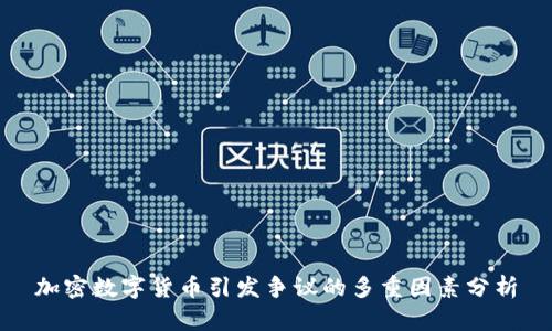 加密数字货币引发争议的多重因素分析