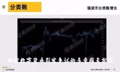 加密数字货币引发争议的