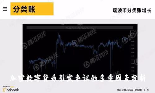 加密数字货币引发争议的多重因素分析