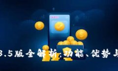 TP钱包1.3.5版全解析：功能