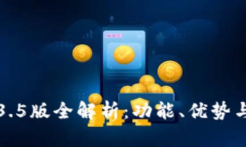 TP钱包1.3.5版全解析：功能、优势与使用指南