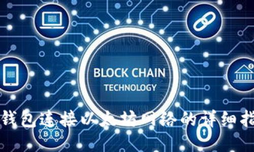tP钱包连接以太坊网络的详细指南