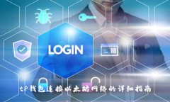 tP钱包连接以太坊网络的详