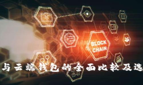冷钱包与云端钱包的全面比较及选择指南