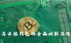 冷钱包与云端钱包的全面