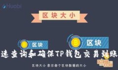 如何快速查询和确保TP钱包