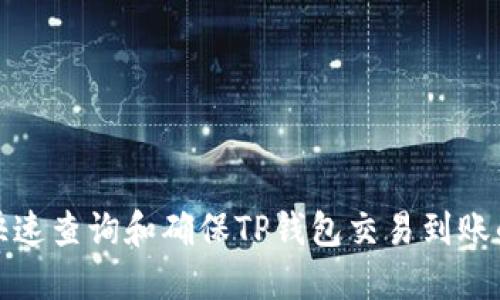 如何快速查询和确保TP钱包交易到账的技巧
