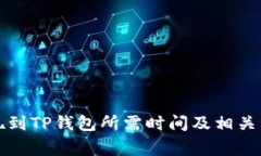 欧易提现到TP钱包所需时间