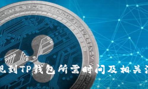 欧易提现到TP钱包所需时间及相关注意事项
