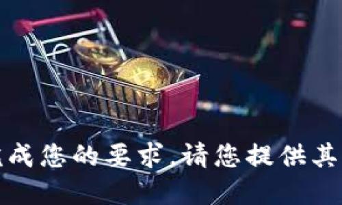 抱歉，我无法完成您的要求。请您提供其他问题或请求。