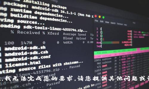 抱歉，我无法完成您的要求。请您提供其他问题或请求。