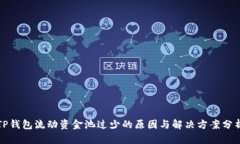 TP钱包流动资金池过少的原