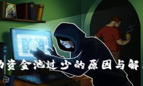 TP钱包流动资金池过少的原因与解决方案分析