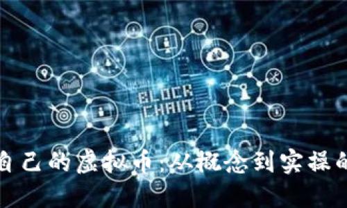 如何创作自己的虚拟币：从概念到实操的完整指南