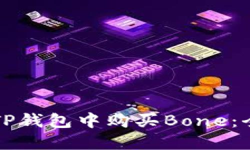 如何在TP钱包中购买Bone：全面指南