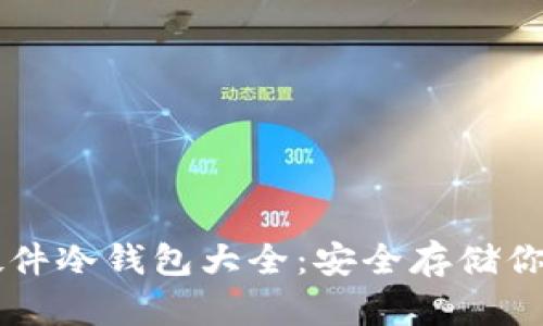 国内知名硬件冷钱包大全：安全存储你的加密资产