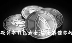 国内知名硬件冷钱包大全