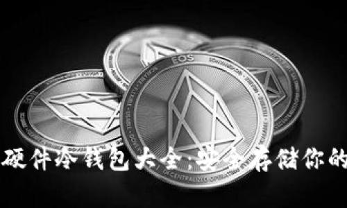国内知名硬件冷钱包大全：安全存储你的加密资产