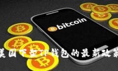 如何应对美国下架TP钱包的