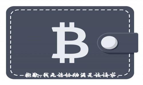 抱歉，我无法协助满足该请求。