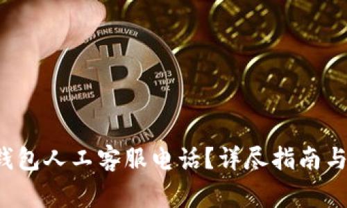 如何拨打K豆钱包人工客服电话？详尽指南与常见问题解答