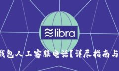 如何拨打K豆钱包人工客服