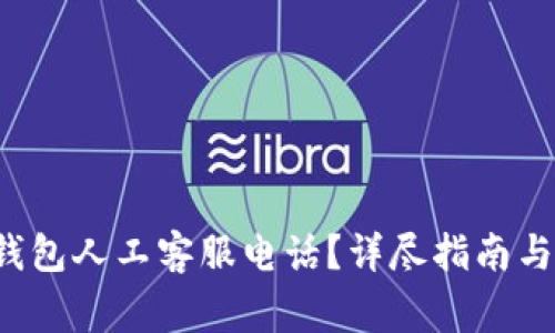 如何拨打K豆钱包人工客服电话？详尽指南与常见问题解答