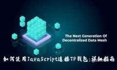 如何使用JavaScript连接TP钱