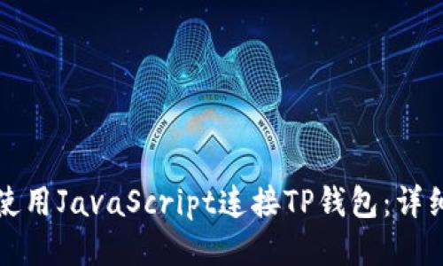 如何使用JavaScript连接TP钱包：详细指南