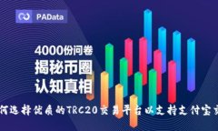 如何选择优质的TRC20交易平