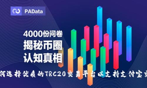 如何选择优质的TRC20交易平台以支持支付宝交易