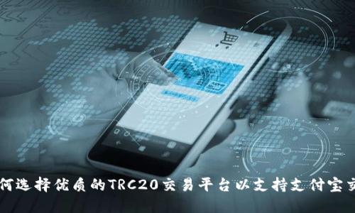 如何选择优质的TRC20交易平台以支持支付宝交易