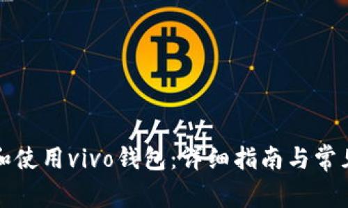 如何下载和使用vivo钱包：详细指南与常见问题解答