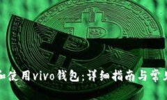 如何下载和使用vivo钱包：