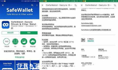 
TP钱包海外版功能与特点全解析