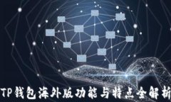 TP钱包海外版功能与特点全
