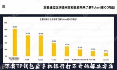 下载TP钱包后手机银行打不