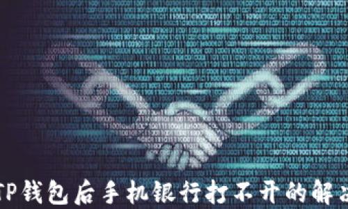 
下载TP钱包后手机银行打不开的解决方法