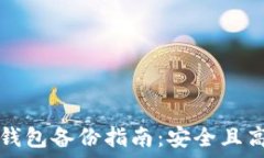  比特币冷钱包备份指南：