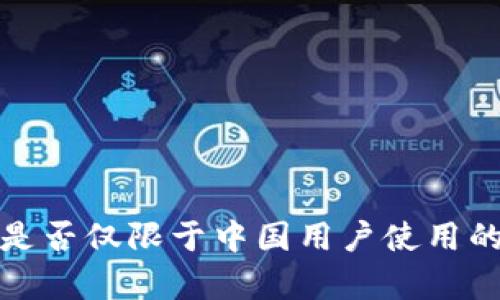  TP钱包：是否仅限于中国用户使用的详细解析