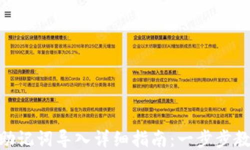
MetaMask助记词导入详细指南：一步步教你安全无忧
