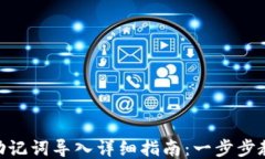 MetaMask助记词导入详细指南