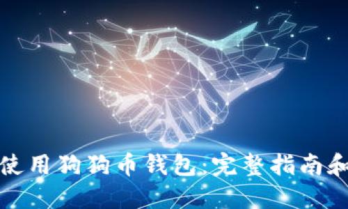 如何使用狗狗币钱包：完整指南和技巧