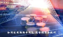 如何使用狗狗币钱包：完